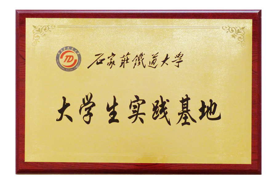 石家莊鐵道大學(xué)“大學(xué)生實(shí)踐基地”