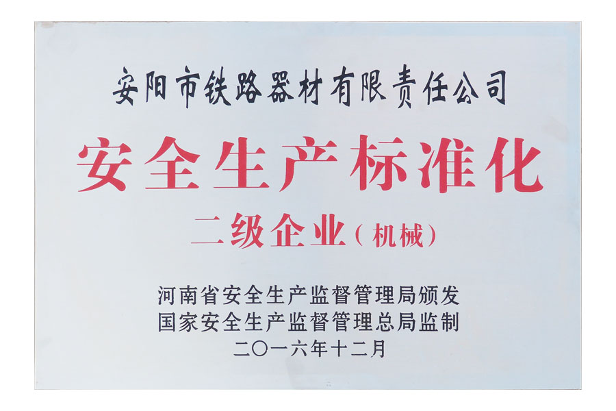 安全生產(chǎn)標(biāo)準(zhǔn)化二級企業(yè)（機(jī)械）