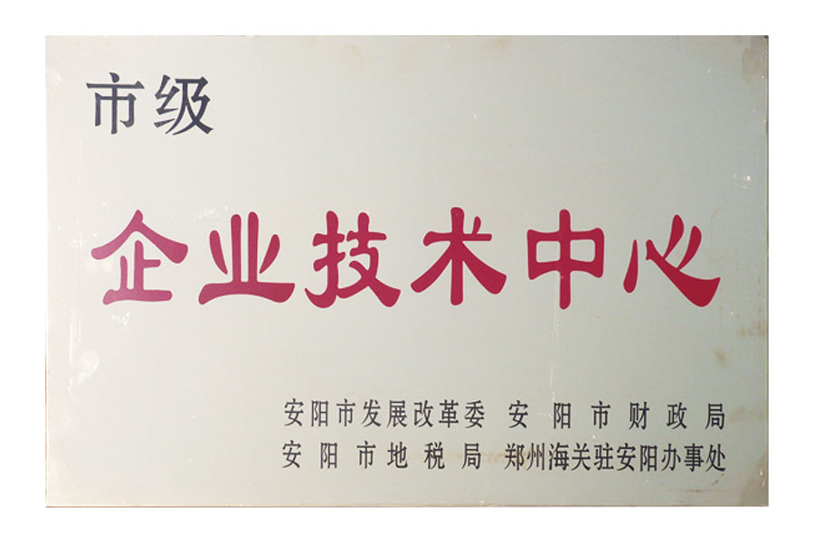 市級企業(yè)技術(shù)中心