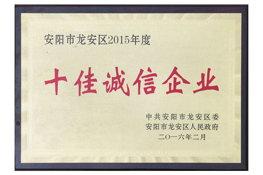 安陽(yáng)市龍安區(qū)2015年度“十佳誠(chéng)信企業(yè)”